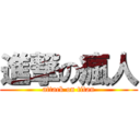 進撃の瘋人 (attack on titan)