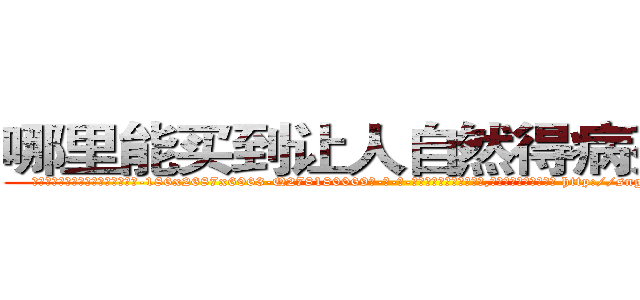 哪里能买到让人自然得病死的药 (哪里能买到让人自然得病死的药【电-186x2687x6963-Q278180069元-吉-药-业】我们做的是长期生意,靠的是老客户长期支持 http://sngk.net/DNQVKb
)