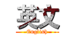 英文 (English)