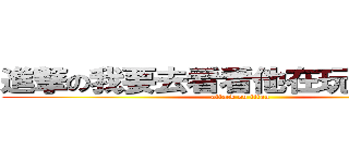 進撃の我要去看看他在玩什麼把戲 (attack on titan)