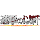 進撃の以軒 (attack on kotomi)