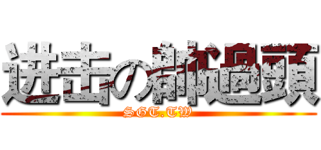 进击の帥過頭 (SGT.TW)
