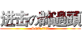 进击の帥過頭 (SGT.TW)