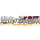 进击の帥過頭 (SGT.TW)