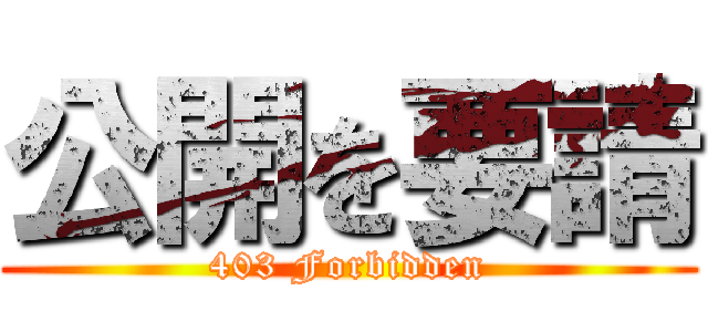 公開を要請 (403 Forbidden)
