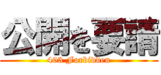 公開を要請 (403 Forbidden)