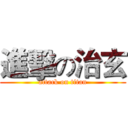 進擊の治玄 (attack on titan)