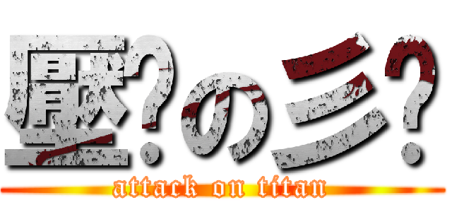 壓歷の彡哒 (attack on titan)