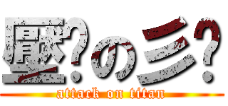 壓歷の彡哒 (attack on titan)