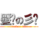 壓歷の彡哒 (attack on titan)