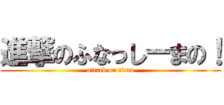 進撃のふなっしーまの！ (attack on titan)