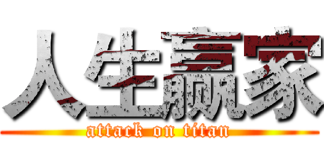 人生赢家 (attack on titan)