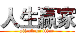 人生赢家 (attack on titan)