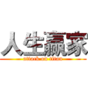 人生赢家 (attack on titan)