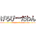 げろぴーだわん (Uchida Kano)