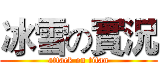 冰雪の實況 (attack on titan)