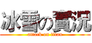 冰雪の實況 (attack on titan)