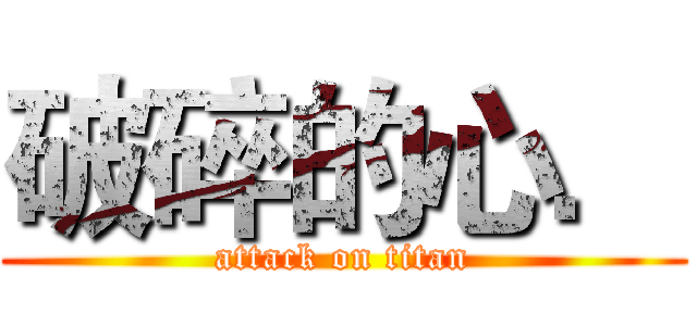 破碎的心． (attack on titan)