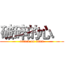 破碎的心． (attack on titan)