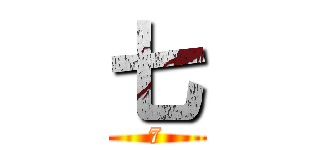 七 (7)