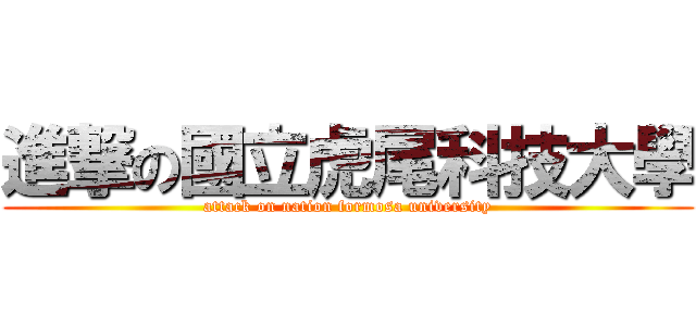 進撃の國立虎尾科技大學 (attack on nation formosa university)