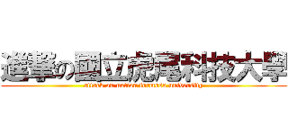 進撃の國立虎尾科技大學 (attack on nation formosa university)