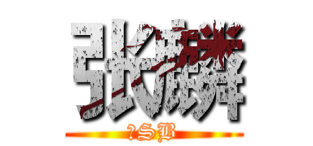张麟 (是SB)