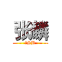 张麟 (是SB)