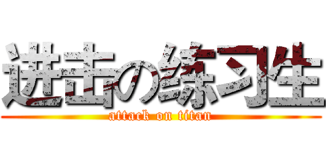 进击の练习生 (attack on titan)