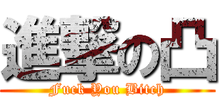 進撃の凸 (Fuck You Bitch)