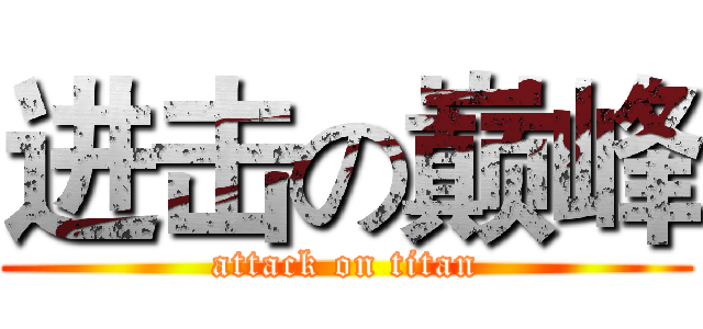 进击の巅峰 (attack on titan)