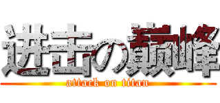 进击の巅峰 (attack on titan)