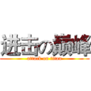 进击の巅峰 (attack on titan)