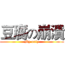 豆腐の崩潰 (My only)