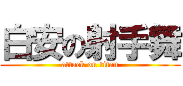 白安の射手舞 (attack on titan)