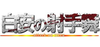 白安の射手舞 (attack on titan)