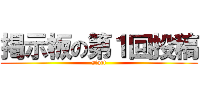 掲示板の第１回投稿 (start)