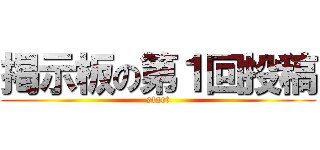 掲示板の第１回投稿 (start)