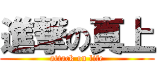 進撃の真上 (attack on life)