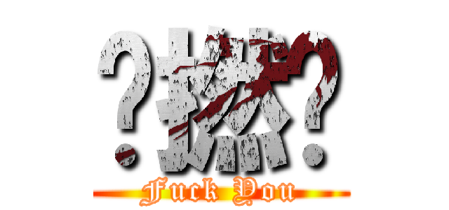 屌撚你 (Fuck You)