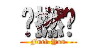 屌撚你 (Fuck You)