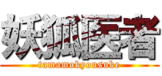 妖狐医者 (tamamokyousuke)