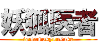 妖狐医者 (tamamokyousuke)