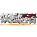 妖狐医者 (tamamokyousuke)