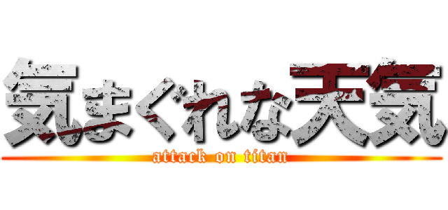 気まぐれな天気 (attack on titan)