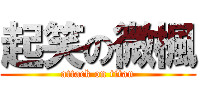 起笑の微楓 (attack on titan)