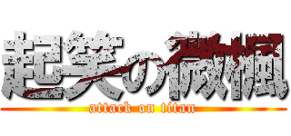 起笑の微楓 (attack on titan)