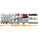 深田幸三 (hukada kozo)