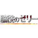 脇役のゼリー (supporting character on jelly)