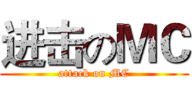 进击のＭＣ (attack on MC)